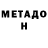 МЕТАДОН VHQ TRAVA BS