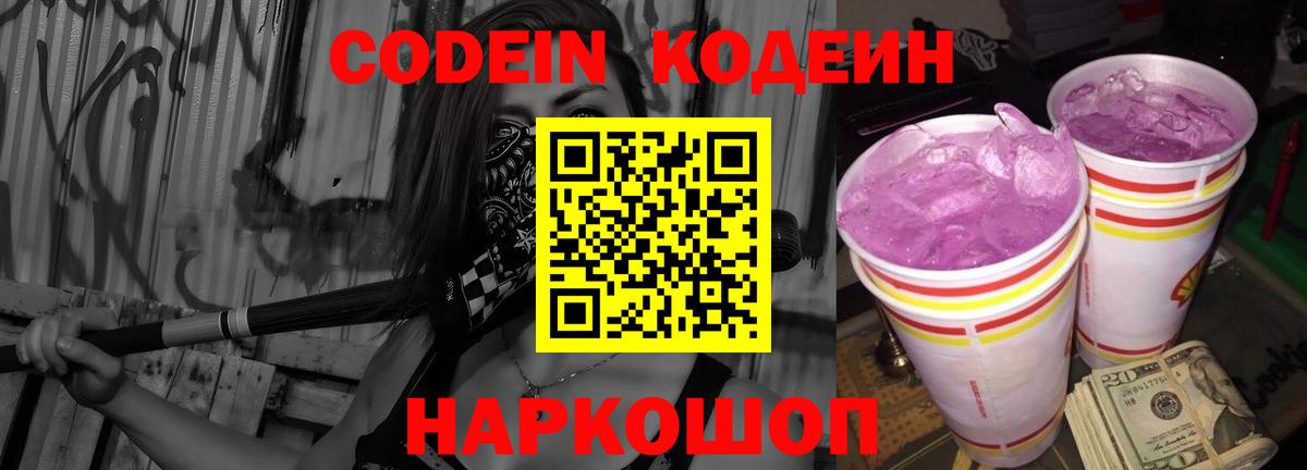Кодеиновый сироп Lean Purple Drank  Вход с VPN  Codein Purple Drank  Котельники 